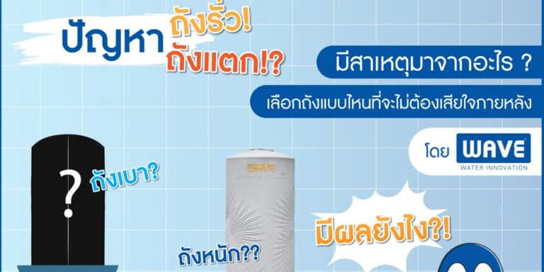 ปัญหาถังรั่ว ถังแตก มีสาเหตุมาจากอะไร ? วิธีการเลือกถังเก็บน้ำแบบไหนที่จะไม่ต้องเสียใจภายหลัง