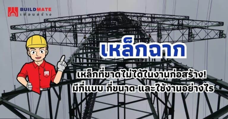 เหล็กฉาก เหล็กที่ขาดไม่ได้ในงานก่อสร้าง! มีกี่แบบ กี่ขนาด และใช้งานอย่างไร