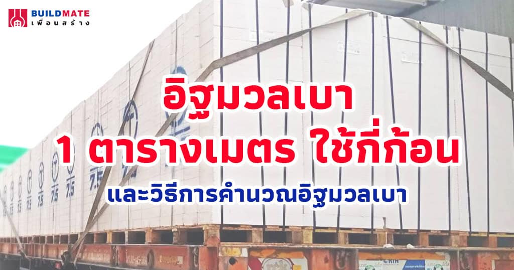 อิฐมวลเบา 1 ตารางเมตร ใช้กี่ก้อน พร้อมราคาล่าสุด ปี 2025
