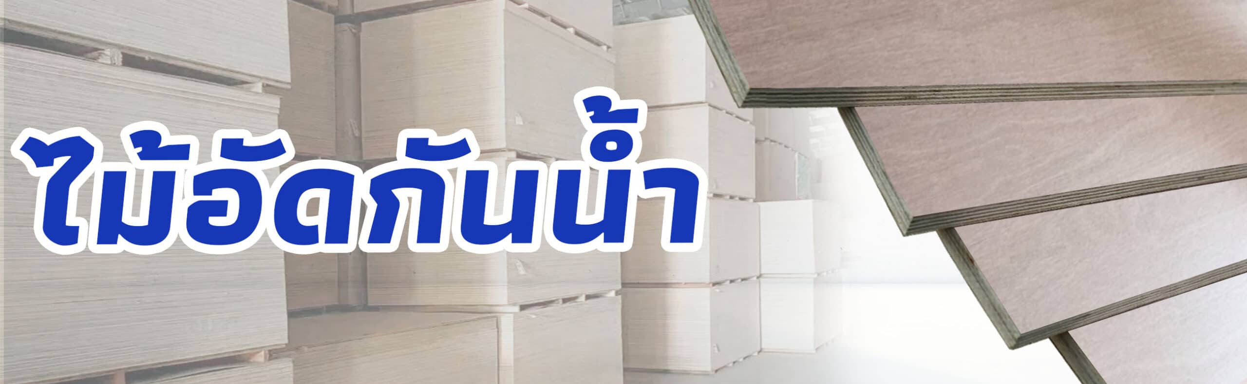 ปก ไม้อัดกันน้ำ