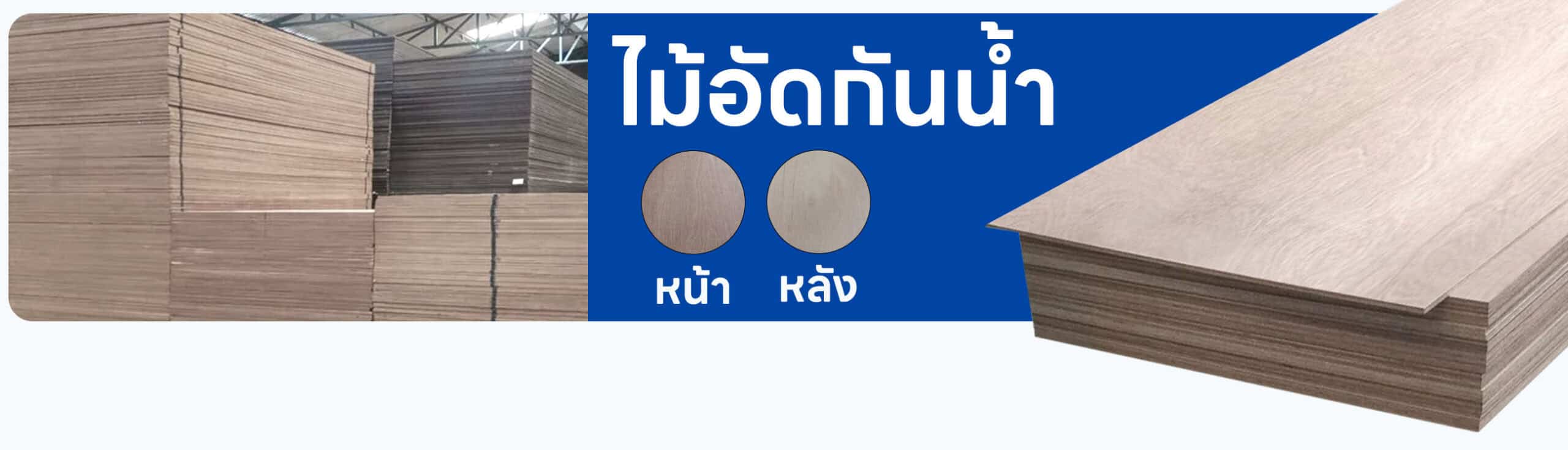 ปกรอง ไม้อัดกันน้ำ