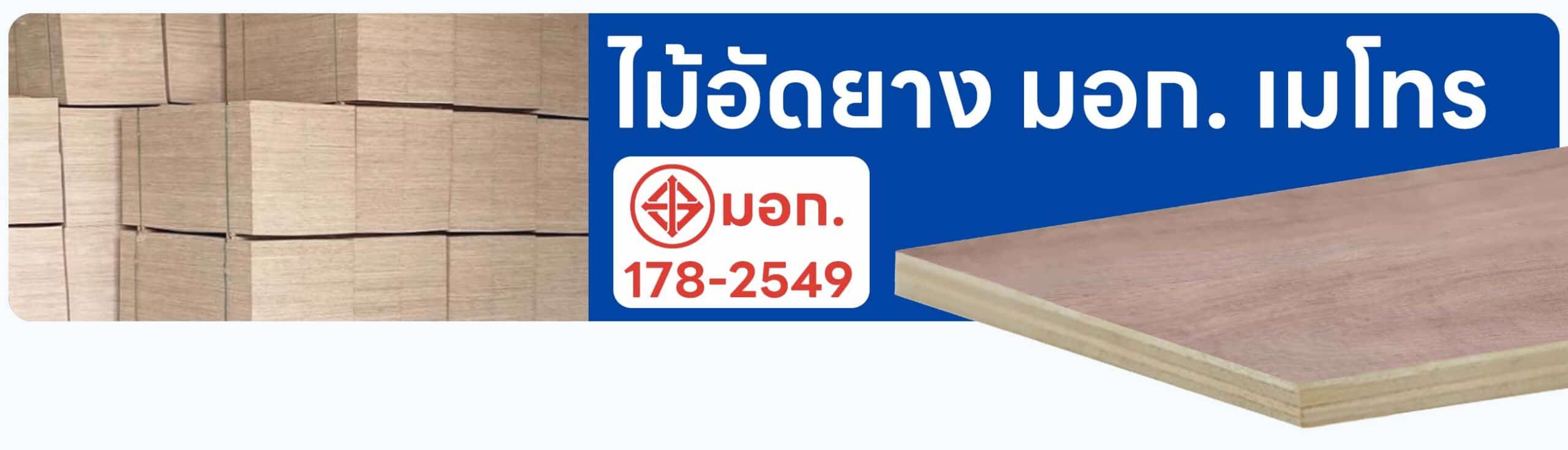 ไม้อัดยาง มอก. เมโทร
