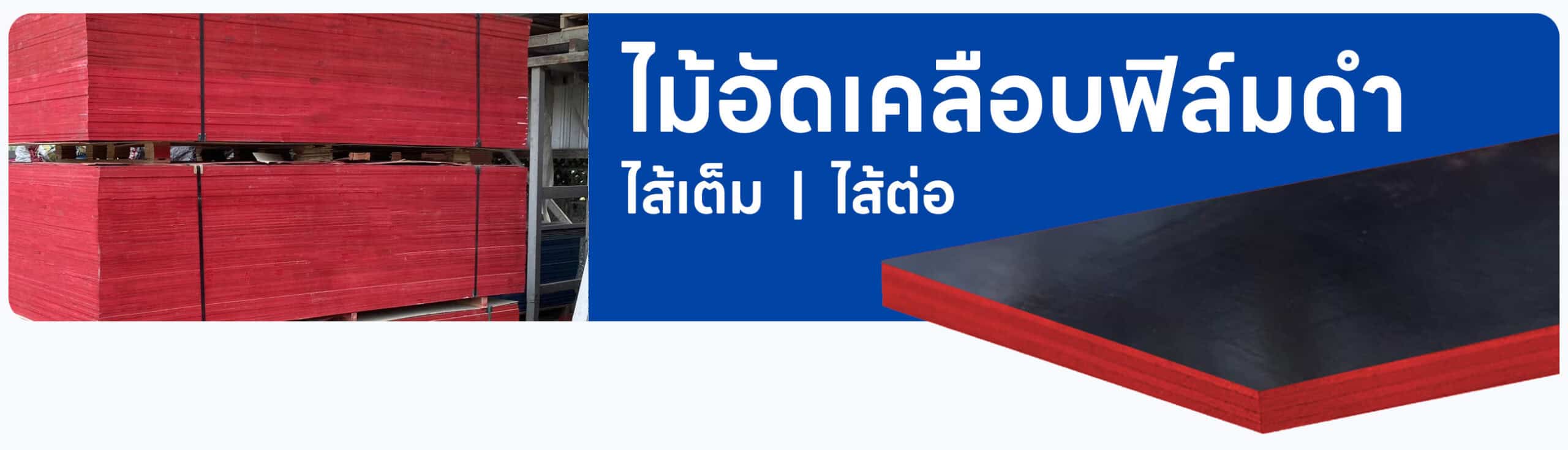 ปก ไม้อัดเคลือบฟิล์มดำ
