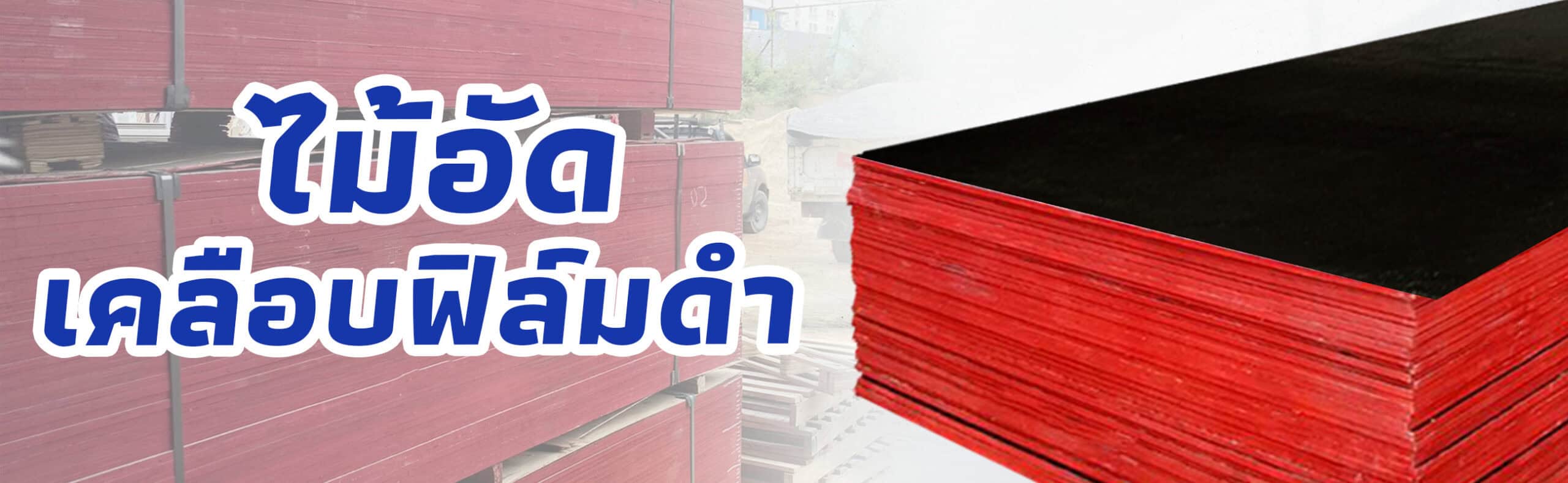 ปก ไม้อัดเคลือบฟิล์มดำ