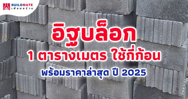 ปกบทความ-อิฐบล็อก 1 ตารางเมตร ใช้กี่ก้อน