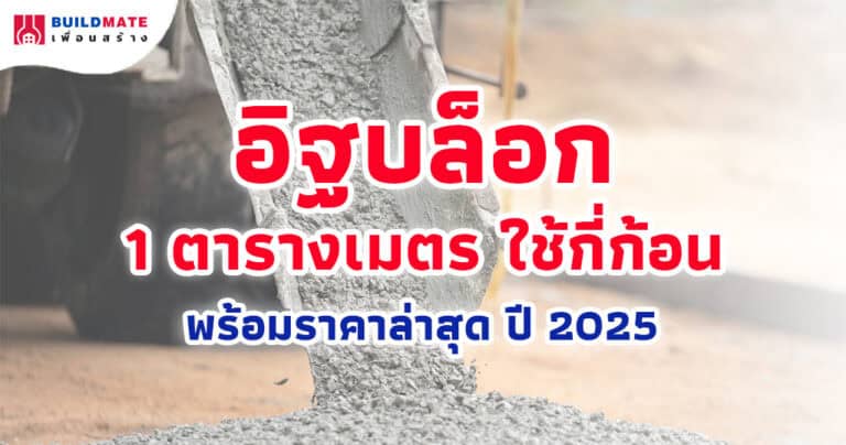 ปกบทความ-อิฐบล็อก 1 ตารางเมตร ใช้กี่ก้อน พร้อมราคาล่าสุด ปี 2025