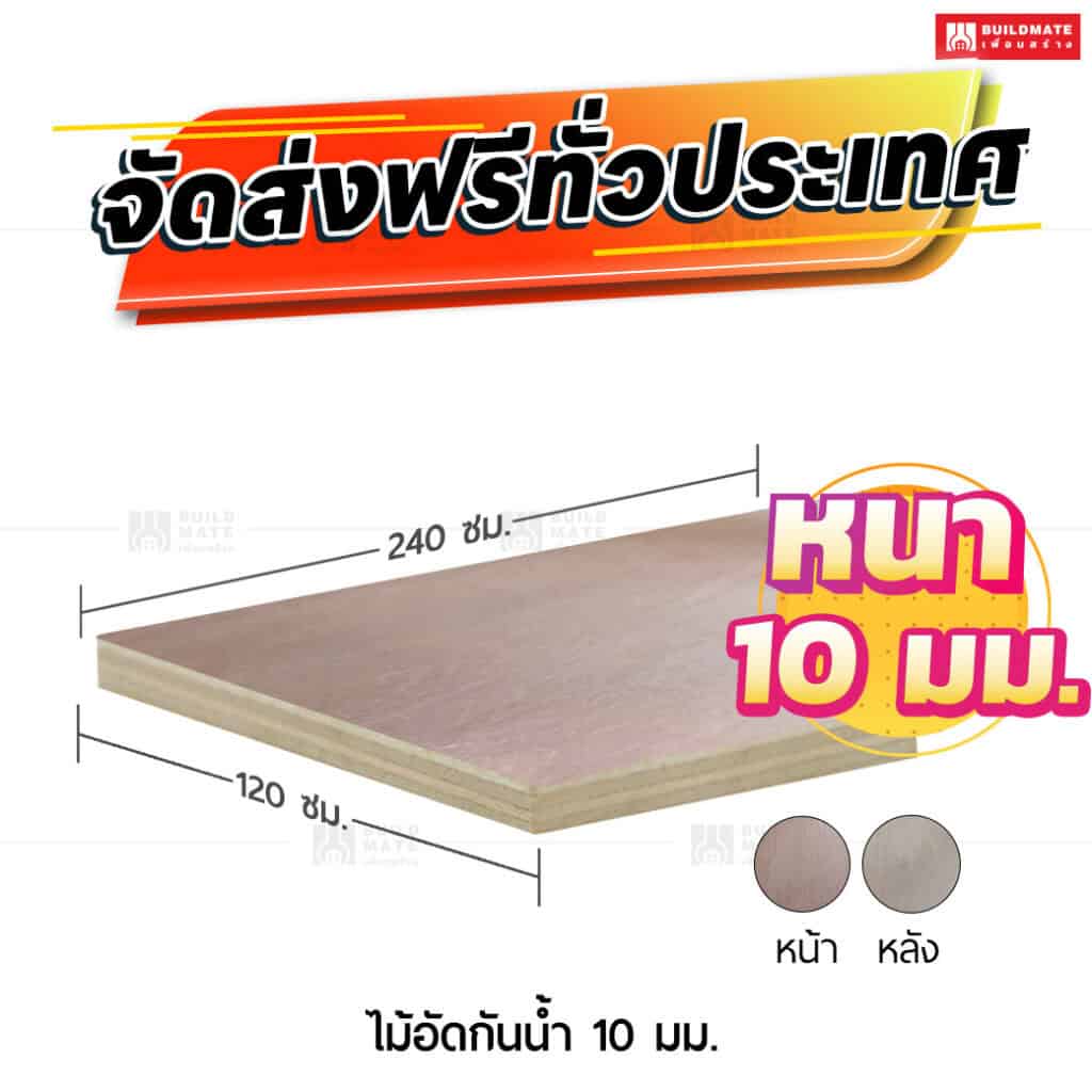 ไม้อัดกันน้ำ 10 มม.