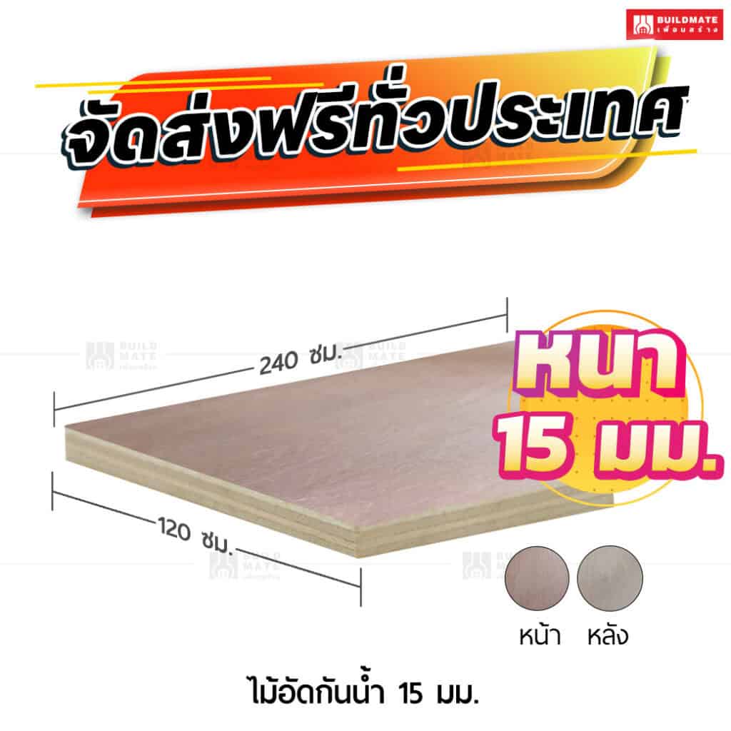 ไม้อัดกันน้ำ 15 มม.