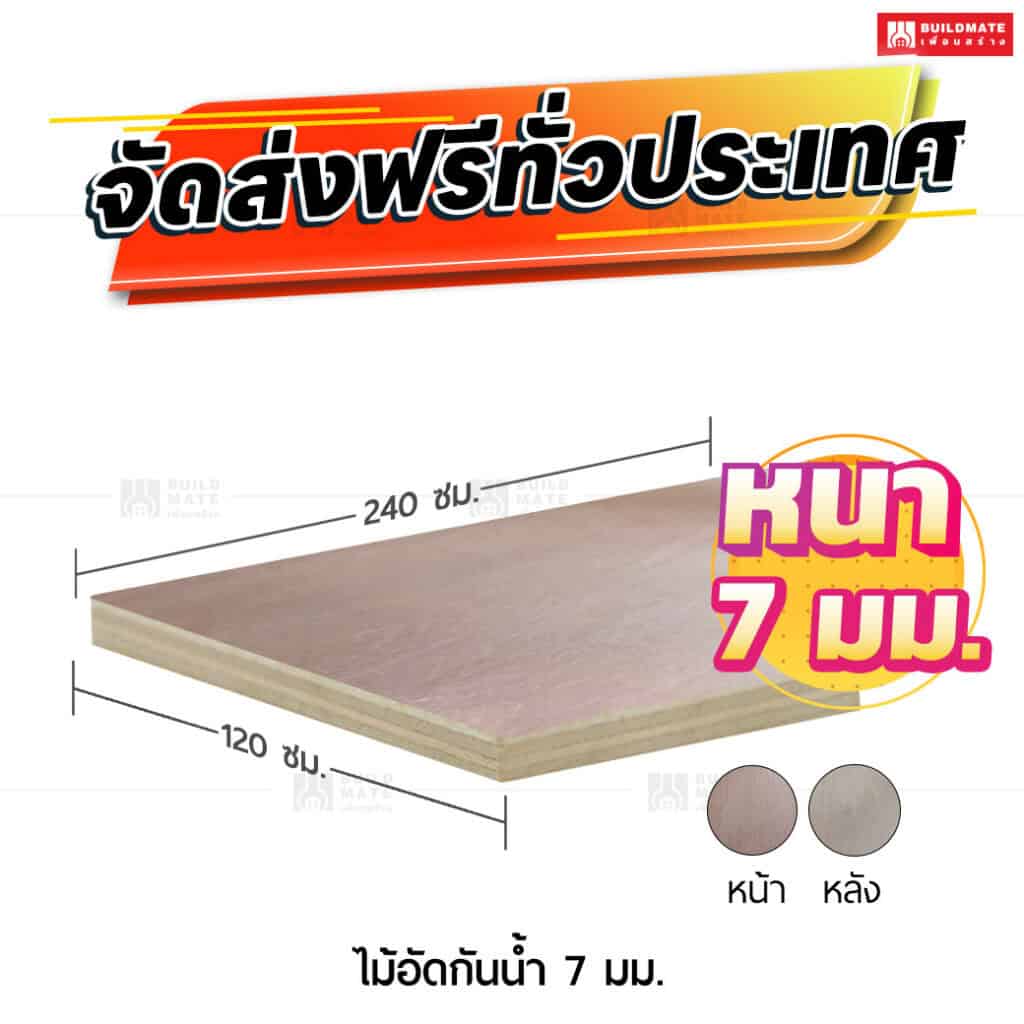 ไม้อัดกันน้ำ 7 มม.