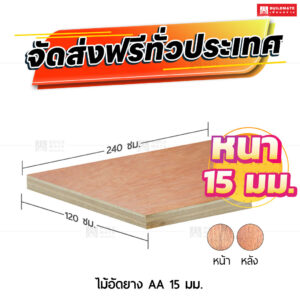 ไม้อัดยาง AA 15 มม.