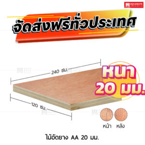 ไม้อัดยาง AA 20 มม.