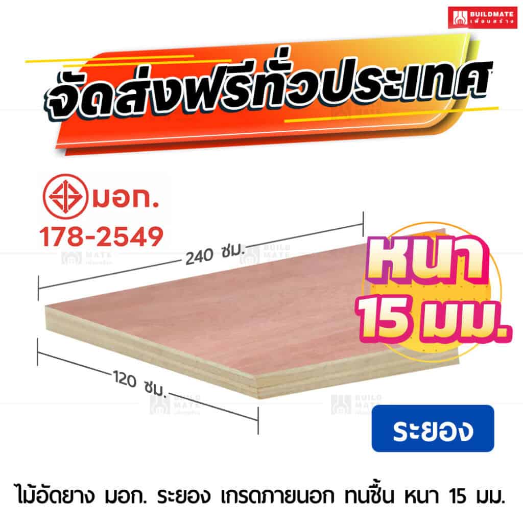 ไม้อัดยาง มอก. ระยอง เกรดภายนอก ทนชื้น 15 มม.