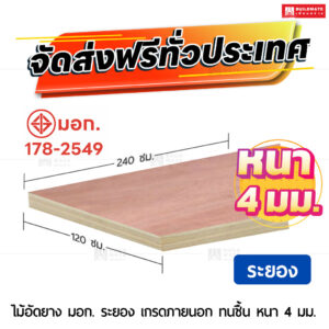 ไม้อัดยาง มอก. ระยอง เกรดภายนอก ทนชื้น 4 มม.