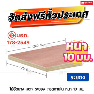 ไม้อัดยาง มอก. ระยอง เกรดภายใน 10 มม.