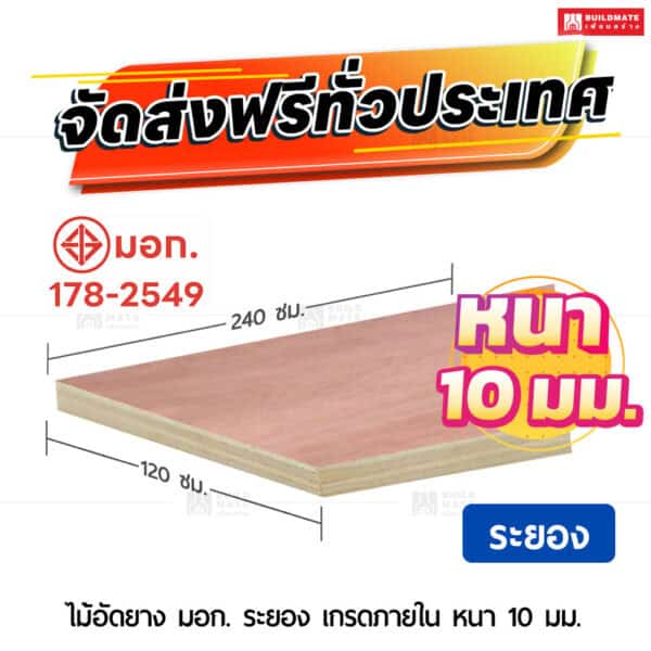 ไม้อัดยาง มอก. ระยอง เกรดภายใน 10 มม.