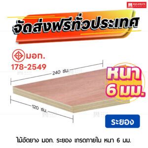 ไม้อัดยาง มอก. ระยอง เกรดภายใน 6 มม.