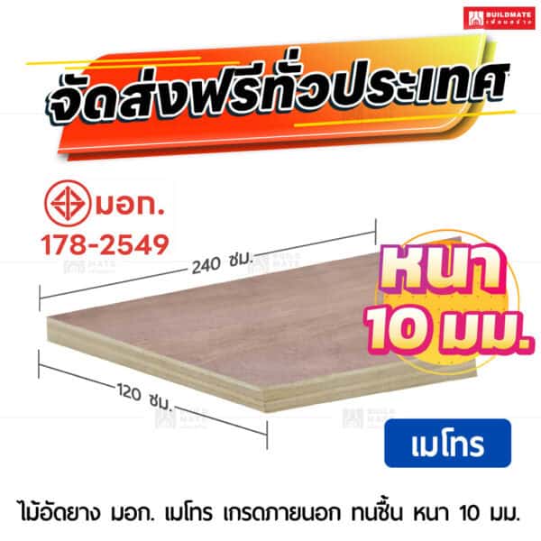 ไม้อัดยาง มอก. เมโทร เกรดภายนอก ทนชื้น 10 มม.