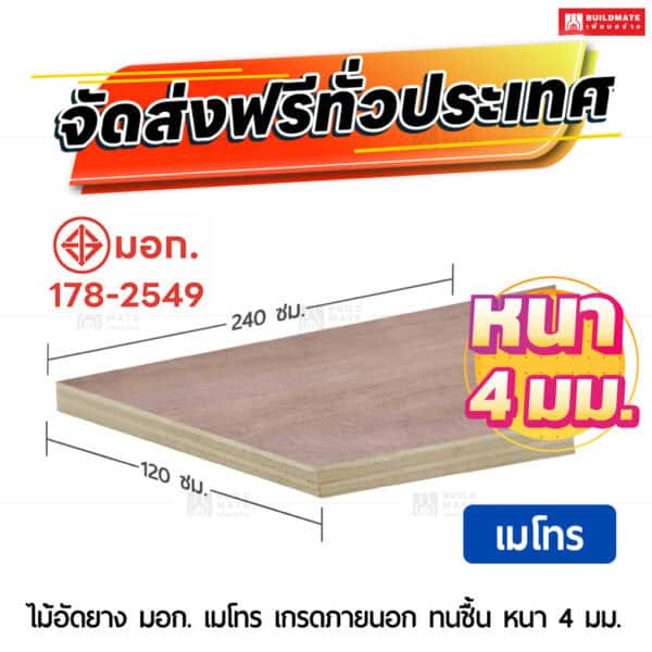 ไม้อัดยาง มอก. เมโทร เกรดภายนอก ทนชื้น 4 มม.