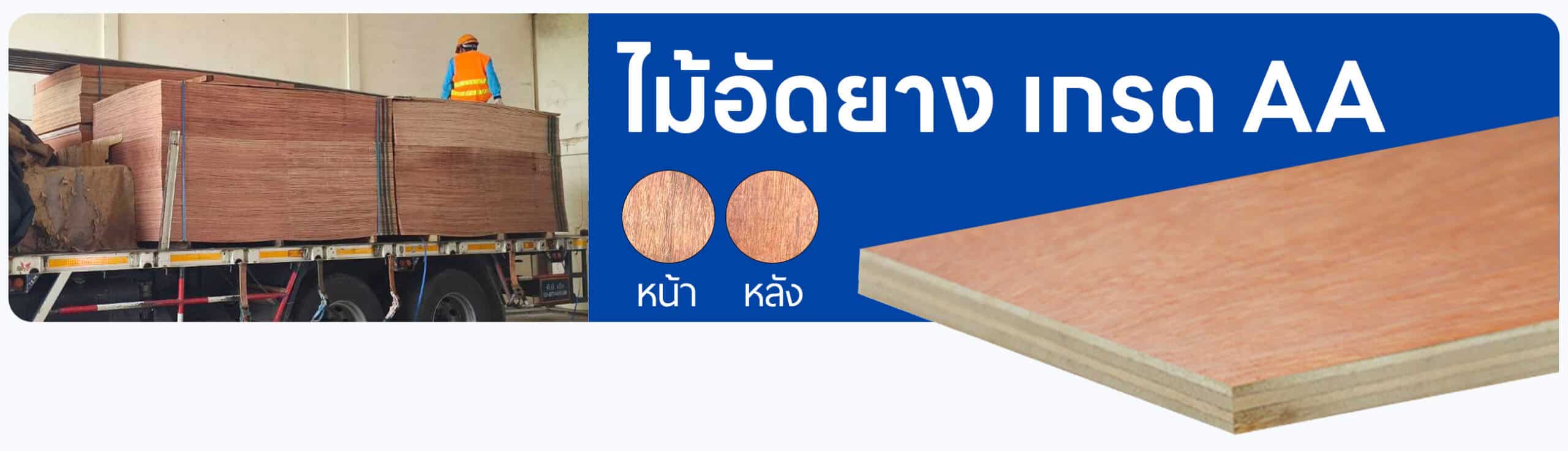 ไม้อัดยาง เกรด AA
