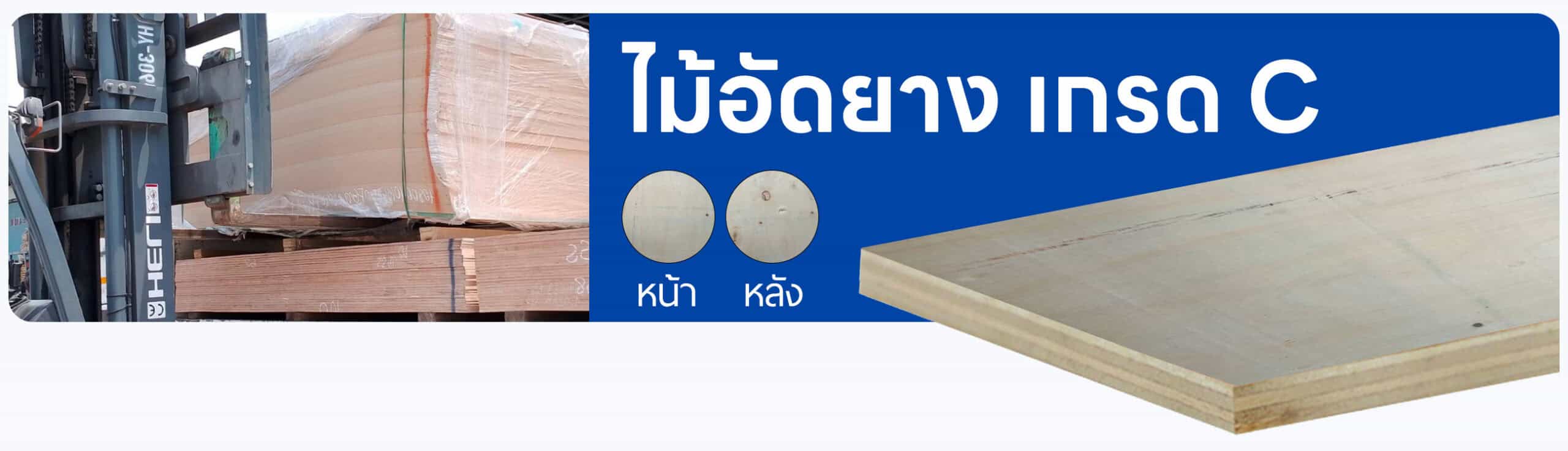 ไม้อัดยาง เกรด C