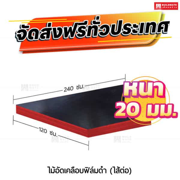 ไม้อัดยางเคลือบฟิล์มดำ ไส้ต่อ 20 มม.