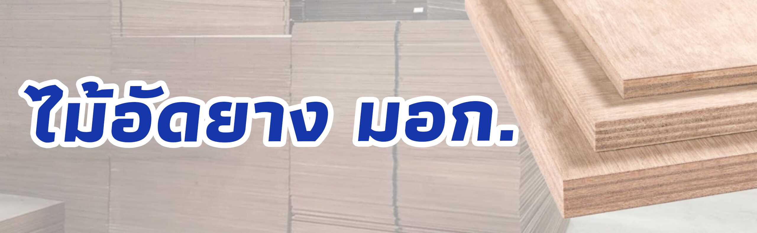 ปก ไม้อัดยาง มอก.