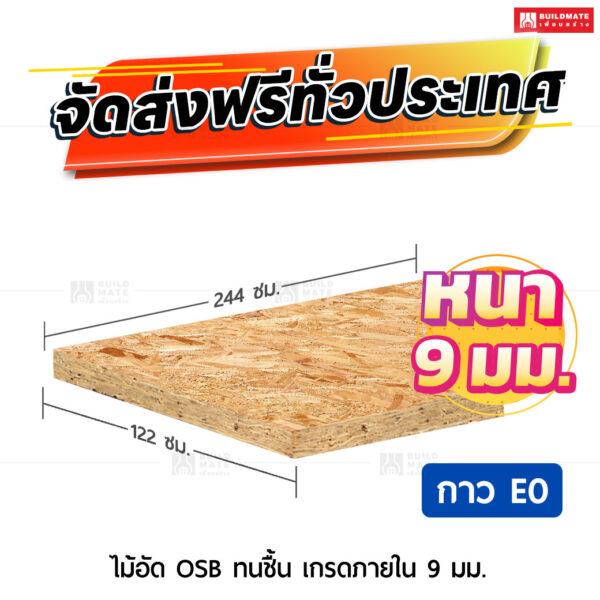 ไม้อัด OSB ทนชื้น เกรดภายใน กาวE0 9 มม.
