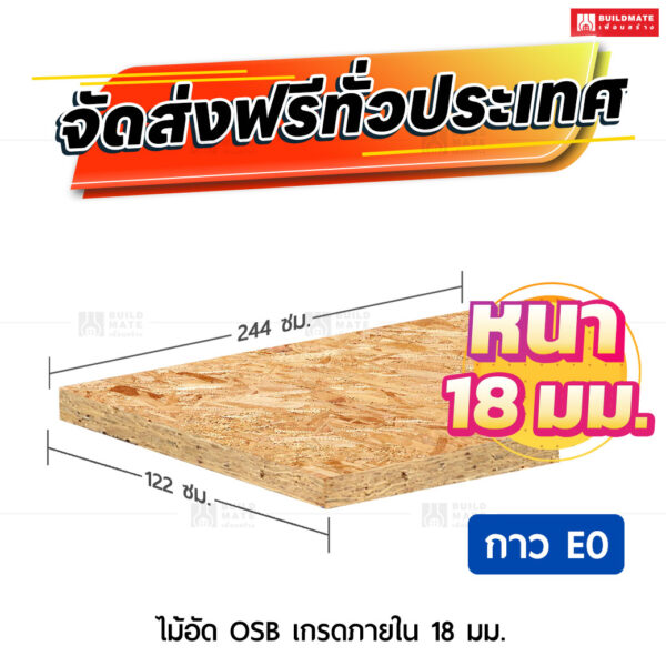 ไม้อัด OSB เกรดภายใน กาวE0 18 มม.