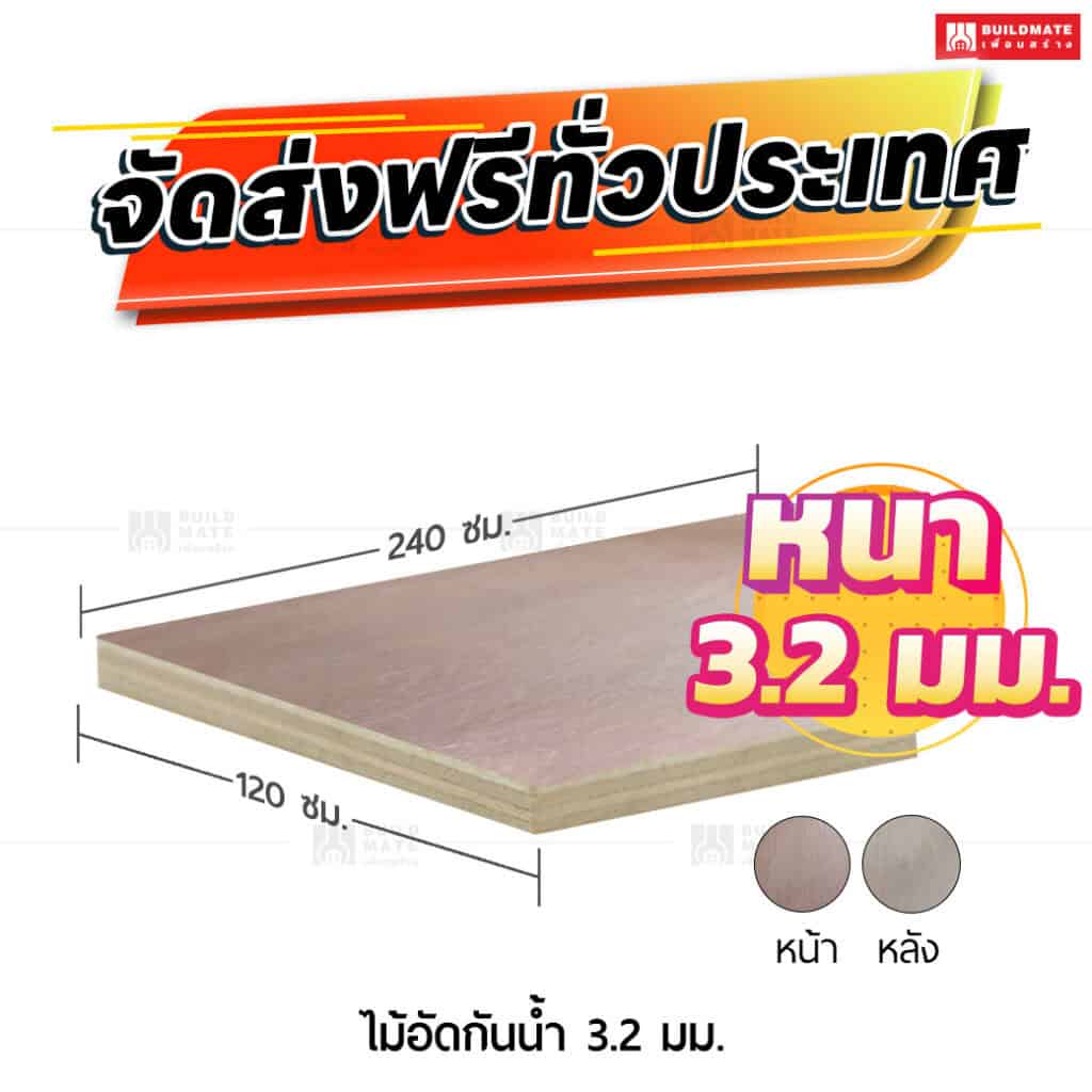 ไม้อัดกันน้ำ 3.2 มม.