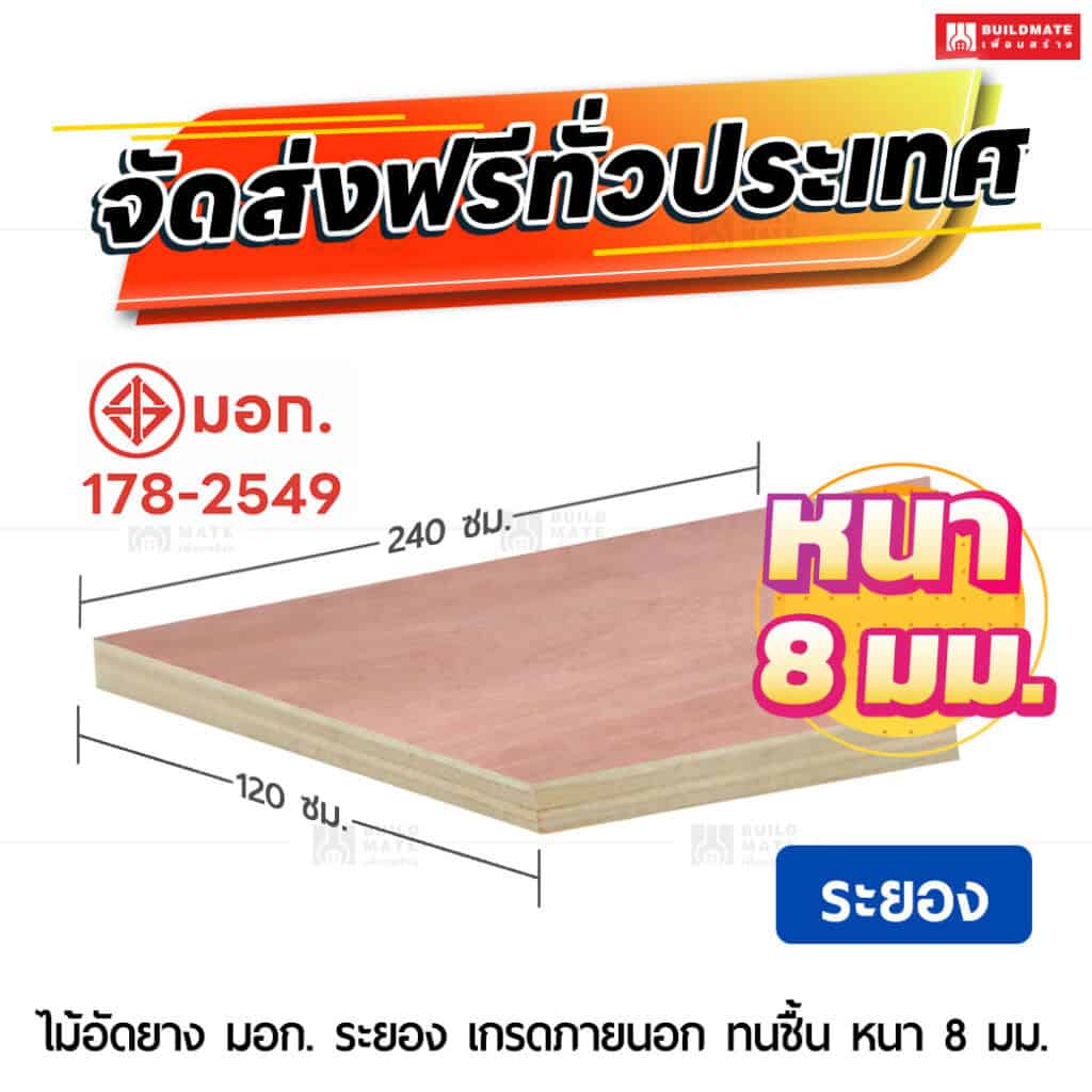 ไม้อัดยาง มอก. ระยอง เกรดภายนอก ทนชื้น 8 มม.