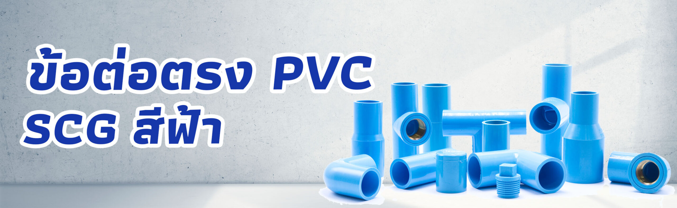 Banner-ข้อต่อตรง PVC SCG สีฟ้า 1