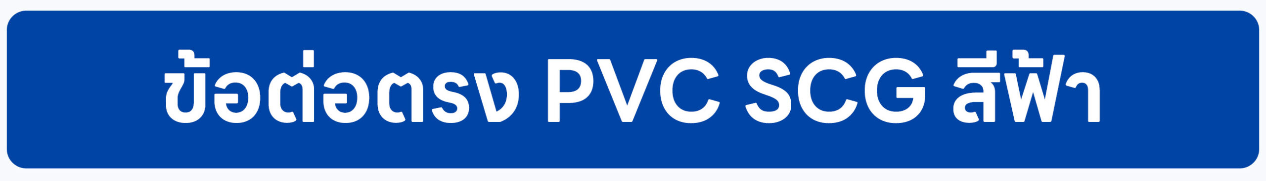 Banner-ข้อต่อตรง PVC SCG สีฟ้า 2