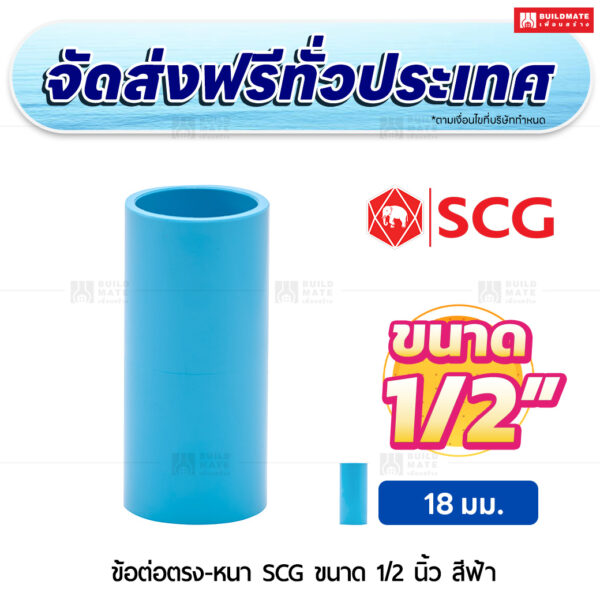 ข้อต่อตรง PVC หนา SCG ขนาด 1/2 นิ้ว สีฟ้า