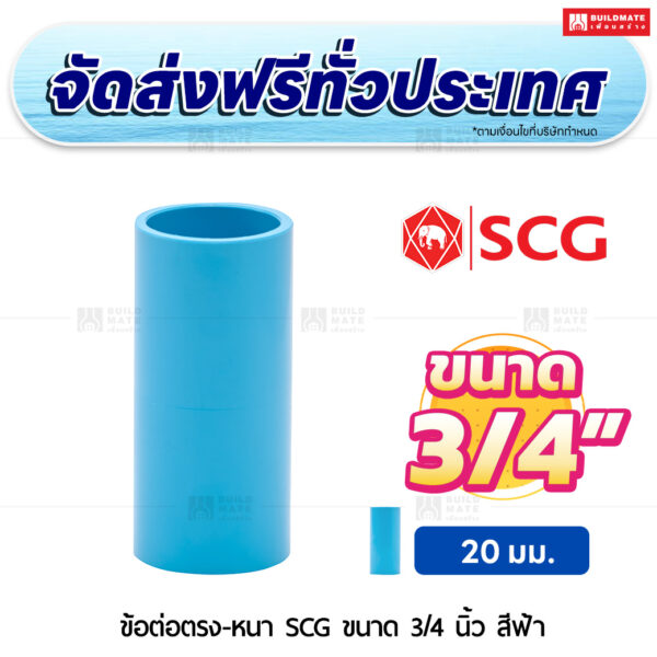 ข้อต่อตรง PVC หนา SCG ขนาด 3/4 นิ้ว สีฟ้า