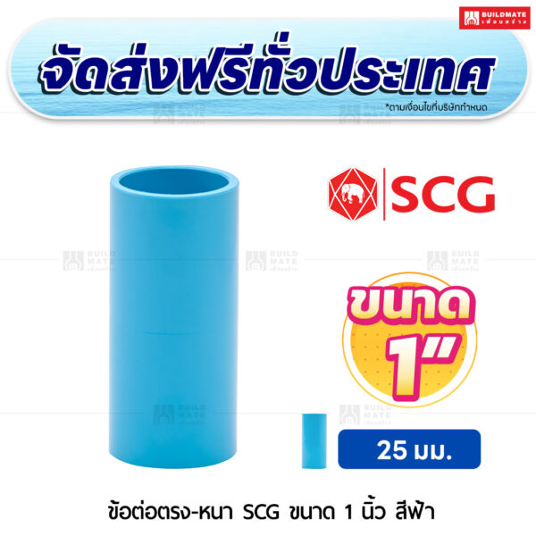 ข้อต่อตรง PVC หนา SCG ขนาด 1 นิ้ว สีฟ้า