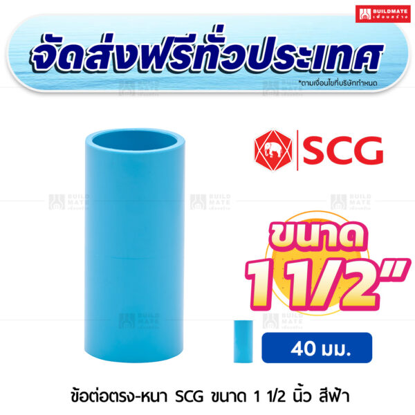 ข้อต่อตรง PVC หนา SCG ขนาด 1 1/2 นิ้ว สีฟ้า