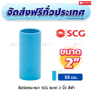 ข้อต่อตรง PVC หนา SCG ขนาด 2 นิ้ว สีฟ้า