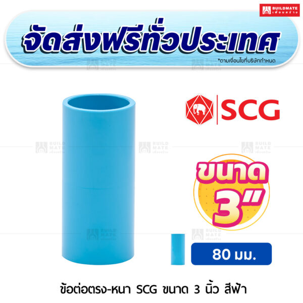 ข้อต่อตรง PVC หนา SCG ขนาด 3 นิ้ว สีฟ้า
