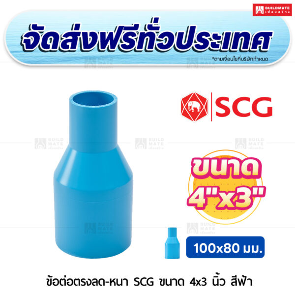 ข้อต่อตรงลด PVC หนา SCG ขนาด 4x3 นิ้ว สีฟ้า