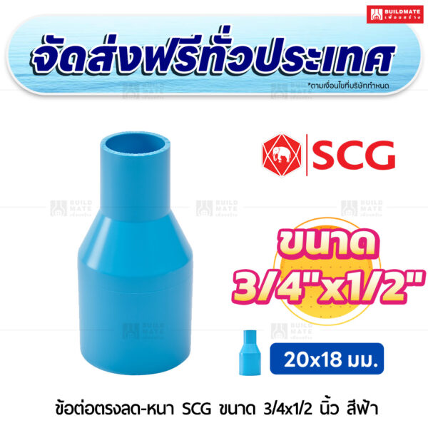 ข้อต่อตรงลด PVC หนา SCG ขนาด 3/4x1/2 นิ้ว สีฟ้า