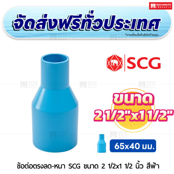 ข้อต่อตรงลด PVC หนา SCG ขนาด 2 1/2x1 1/2 นิ้ว สีฟ้า