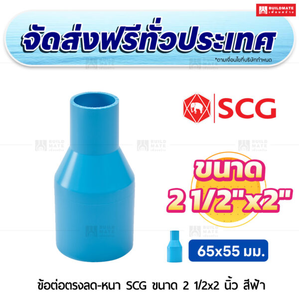 ข้อต่อตรงลด PVC หนา SCG ขนาด 2 1/2x2 นิ้ว สีฟ้า