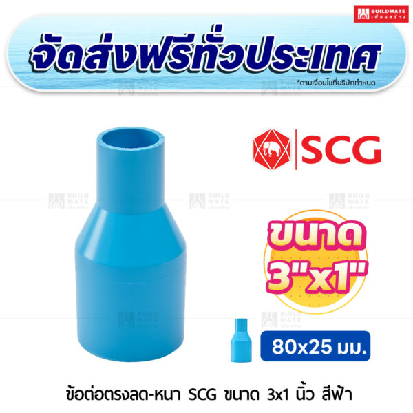 ข้อต่อตรงลด PVC หนา SCG ขนาด 3x1 นิ้ว สีฟ้า