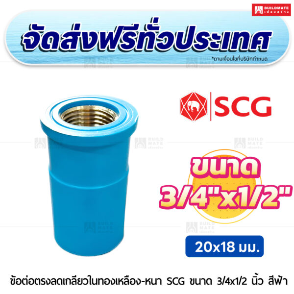 ข้อต่อตรงลดเกลียวในทองเหลือง หนา SCG ขนาด 3/4x1/2 นิ้ว สีฟ้า