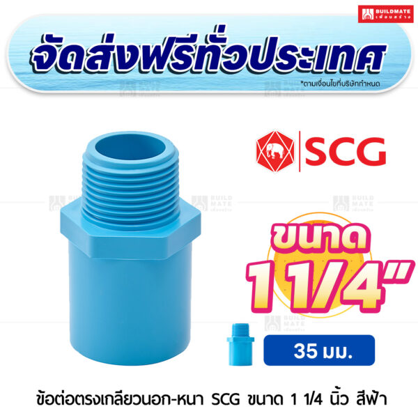 ข้อต่อตรงเกลียวนอก หนา SCG ขนาด 1 1/4 นิ้ว สีฟ้า