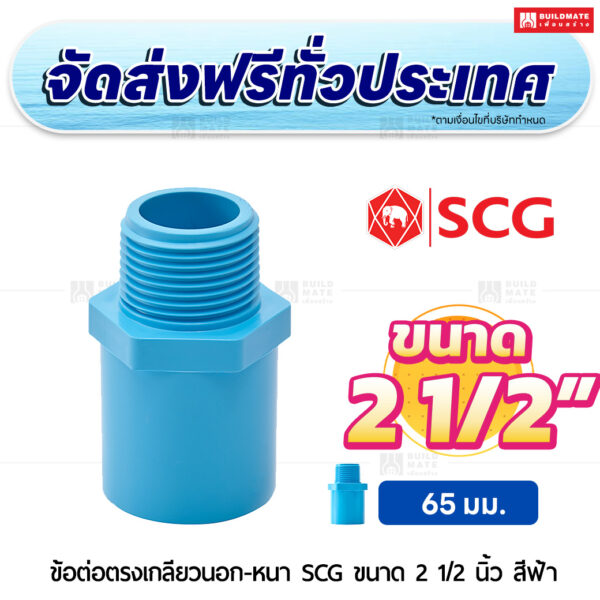 ข้อต่อตรงเกลียวนอก หนา SCG ขนาด 2 1/2 นิ้ว สีฟ้า