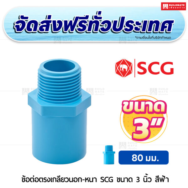 ข้อต่อตรงเกลียวนอก หนา SCG ขนาด 3 นิ้ว สีฟ้า