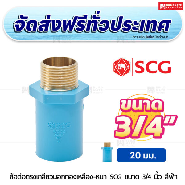 ข้อต่อตรงเกลียวนอกทองเหลือง หนา SCG ขนาด 3/4 นิ้ว สีฟ้า