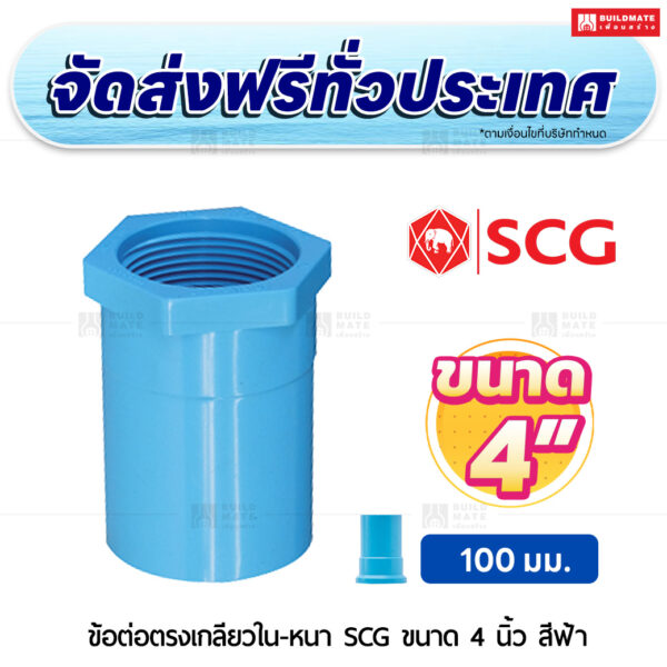 ข้อต่อตรงเกลียวใน หนา SCG ขนาด 4 นิ้ว สีฟ้า