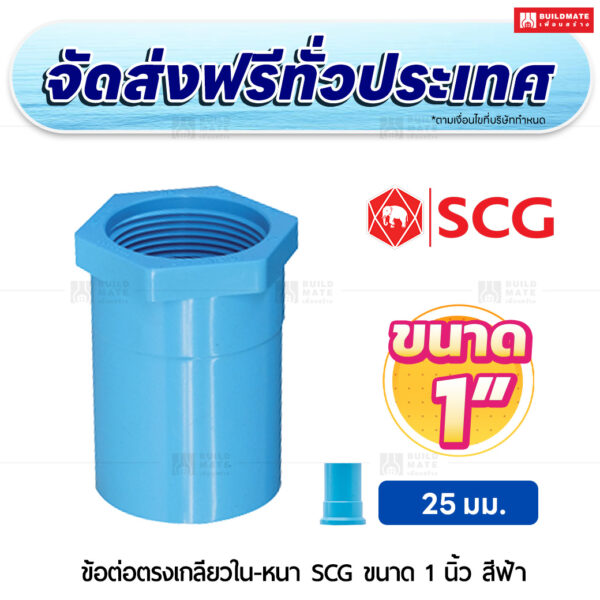 ข้อต่อตรงเกลียวใน หนา SCG ขนาด 1 นิ้ว สีฟ้า